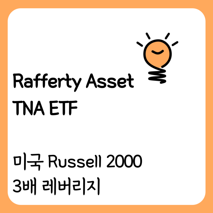 TNA ETF 미국 러셀 2000 3배 레버리지 URTY UWM 비교 : 네이버 블로그