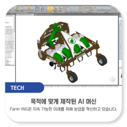 목적에 맞게 제작된 AI 머신 : Farm-ING은 지속 가능한 미래를 위해 농업을 혁신하고 있습니다.