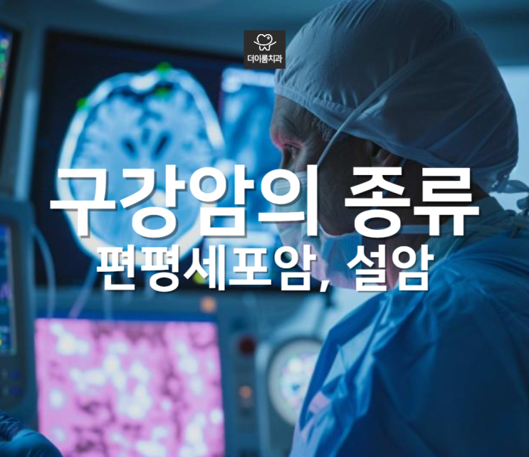 구강암 종류: 편평세포암과 설암 초기증상과 원인 및 치료과정 알아보자! : 네이버 블로그