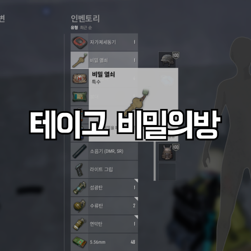 배그 테이고 비밀의방 위치 정리 비밀열쇠 공략 : 네이버 블로그
