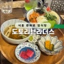 광화문 맛집 고급 일본 가정식을 맛볼 수 있는 도토리브라더스