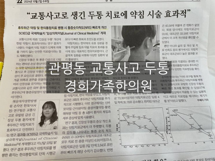 [관평동 한의원] 교통사고로 생긴 두통치료에 약침 시술 효과적