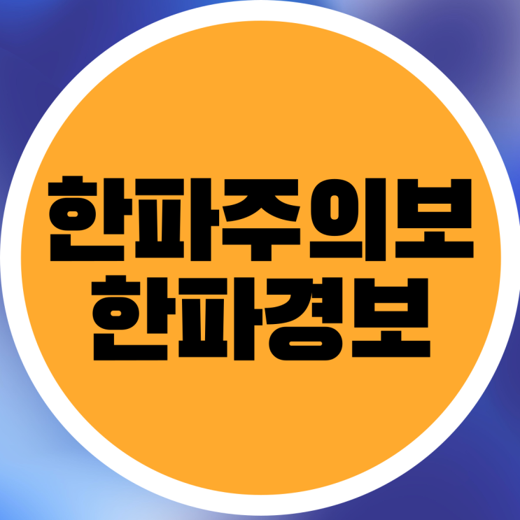 한파주의보와 한파경보 차이점과 발령기준 : 네이버 블로그