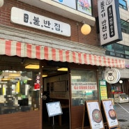 비빔밥, 볶음밥이 가능한 낙성대 맛집 낙성 불반집 불백 2인세트 후기