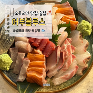 목동 횟집 어부블루스, 숙성회 먹으러 웨이팅한 오목교역 맛집