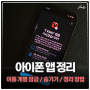 아이폰 앱 잠금 개별 설정 및 숨기기 정리 iOS18 최신 기준