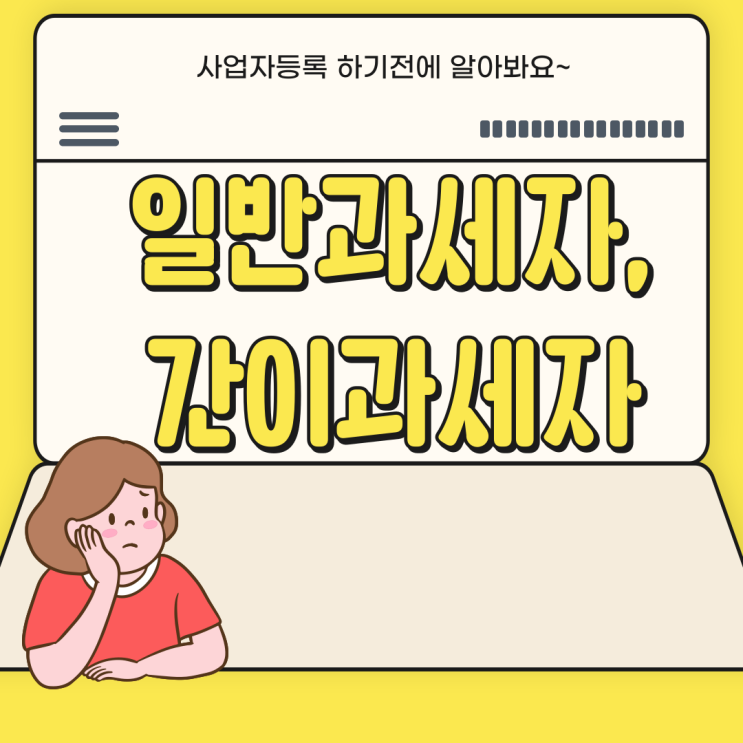 일반과세자 vs 간이과세자 : 어떤 선택이 더 유리할까 : 네이버 블로그