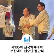 제105회 전국체육대회 부산대표 선수단 결단식