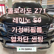 쉐보레 콜로라도 z71 레이노 S9 열차단 썬팅 재시공