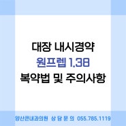 [ 덕계내과 / 양산큰내과 ] 대장내시경약 원프렙1.38 복약법 및 주의사항 안내드립니다