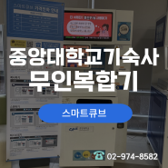 중앙대학교 기숙사 무인복합기 스마트큐브 24시 프린터가능