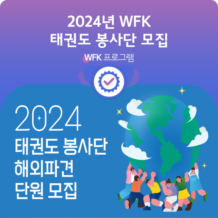 [모집] 2024 WFK 태권도 봉사단 모집 안내 (~10/27) : 네이버 블로그