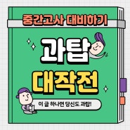 이 글 하나면 당신도 과탑! - 중간고사 대비하는 방법