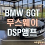 [ BMW 630i ] 하만카돈이 부족하다면 무스웨이를 시도해 보세요!