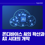 온디바이스(on-device) AI와 AX 시대