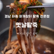 경남 하동 현지인 맛집 추천 내돈내산 화개장터 근처 팥죽 전문점 옛날팥죽