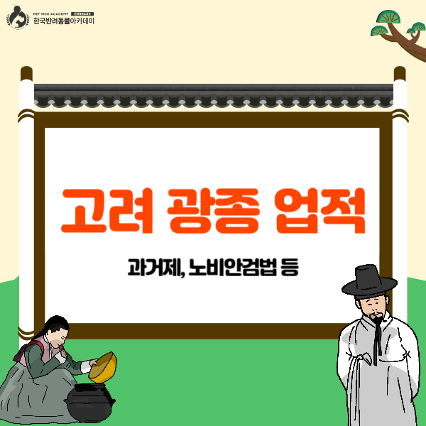 고려 광종 업적! 과거제, 노비안검법 등으로 왕권 강화 : 네이버 블로그