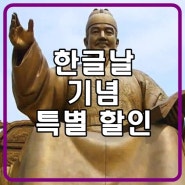 한글날 기념 특별 할인 이벤트! :: 구로헬스/구로구청헬스/구로구청헬스장