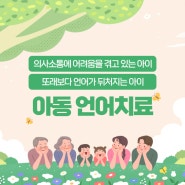 아동 언어치료, 자세히 알아보기