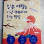 여행 에세이 『일본 여행을 가장 행복하게 하는 방법』: 삶의 지혜가 가득한 매력적인 그곳으로 나를 위해 계속 떠나고 싶다