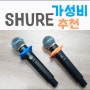 [내돈 내산] 슈어(SHURE) 무선마이크 GLXD4 BETA58A 구입 후 사용기 추천