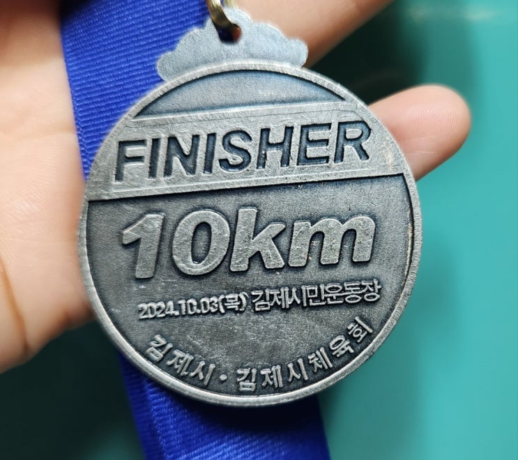 제 23회 김제새만금 지평선 전국 마라톤대회 참가후기, 10km 마라톤에 도전하다