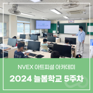 [교육 / NVEX 아트피셜 아카데미] 늘봄학교 수업 5회차 👩🏫