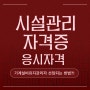 시설관리 자격증 응시자격 : 기계설비유지관리자 선임되는 방법?!