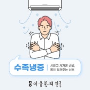 양산 수족냉증으로 고생하시는 분이라면, 한의원