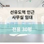 [선유도역] 전용 30평 채광 좋은 화이트톤 신축 상가, 사무실