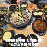 청라곱창맛집 소팔소곱창 청라점 지인들과 소팔프리미엄세트로 푸짐하게 즐기다