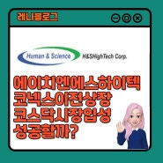 에이치엔에스하이텍 공모가 청약일 상장가 코넥스이전상장