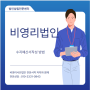 [교대역 비영리법인설립전문 행정사] 비영리사단법인설립 / 비영리법인설립 / 수지예산서 작성방법 알아보기