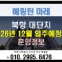 (헤링턴 마레)북항 대단지 26년 12월 입주예정 아파트 분양정보