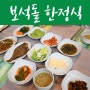 울산 가족외식 룸이 있는 한정식집 보석돌 엄마의정원