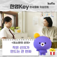 [한국영화 키포인트] ❤작은 선의가 만드는 큰 변화 ☘ <최소한의 선의>