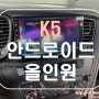 [ K5 ] 이제는 안드로이드 올인원의 시대! 정말 편리한 카 멀티미디어!