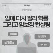 암에 또 걸릴 확률과 암보험