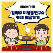 김숙의 디딤돌연구소 카페 바로가기 링크