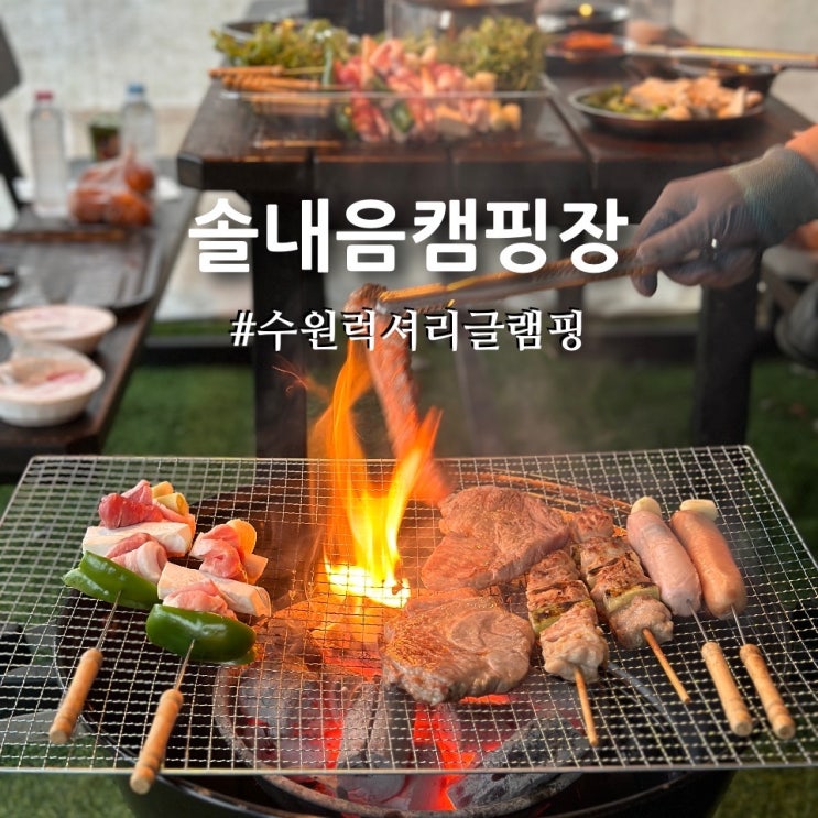 수원 글램핑장 칠보산 솔내음캠핑장 카라반 이용후기 : 네이버 블로그