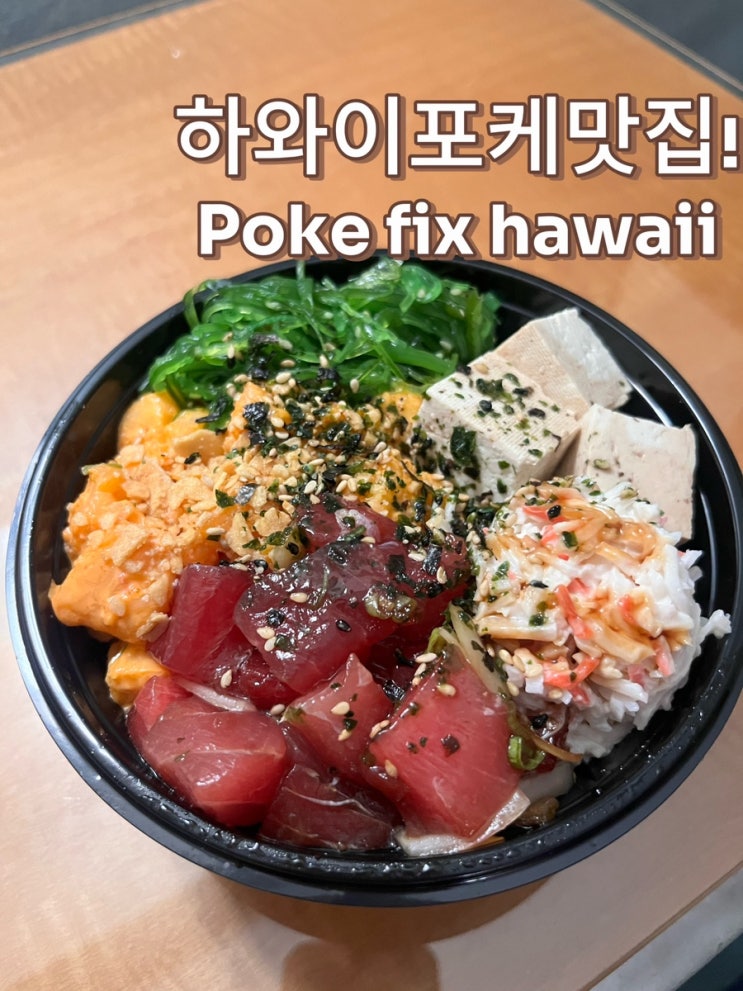 하와이 와이키키 비치 숨은포케맛집! 포케픽스 하와이. Poke fix Hawaii