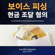 보이스피싱 현금전달책, 수거책 억울하다면 경찰진술 이렇게 하셔야 합니다.