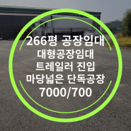 화성양감공장임대 양감면266평 (914) 화성시 양감면 공장임대 마당넓은단독공장 가설건축50평 즉시입주