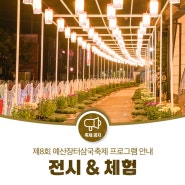 [제8회 예산장터 삼국축제] 🌼 전시&체험 프로그램 안내 🌼