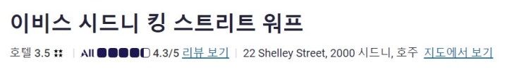이비스 시드니 킹 스트리트 워프 호텔 추천, 가격 및 공식홈페이지(....