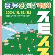 은평구 전통시장 박람회 (2024.10.19) 불광천변에서 만나요~