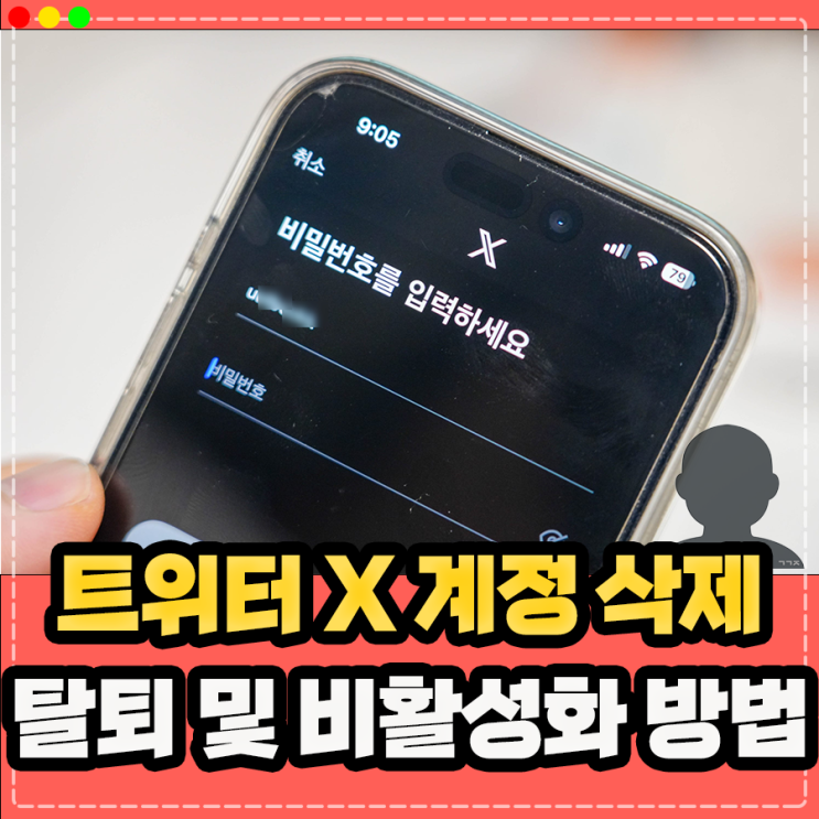 트위터X 회원 탈퇴계정 삭제 방법, 비활성화 설정은?