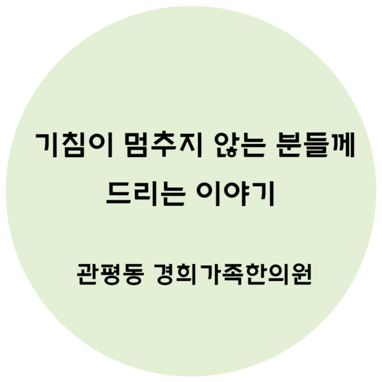 [관평동 한의원] 코로나후유증한약? 기침이 멈추지 않는 분들께 드리는 이야기