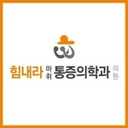 녹양역정형외과 신경차단술 효과, 치료방법 궁금하시다면