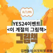 YES24 예스맘 이벤트 / 이 계절의 그림책 (가을)